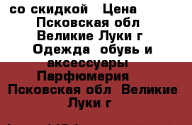 Avon со скидкой › Цена ­ 150 - Псковская обл., Великие Луки г. Одежда, обувь и аксессуары » Парфюмерия   . Псковская обл.,Великие Луки г.